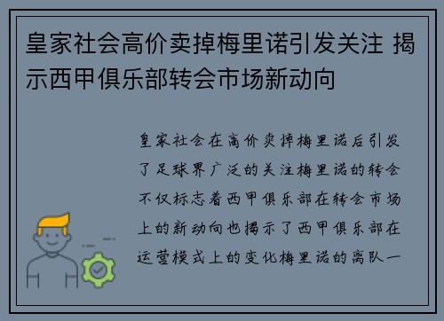 皇家社会高价卖掉梅里诺引发关注 揭示西甲俱乐部转会市场新动向 皇家社会高价卖掉梅里诺引发关注 揭示西甲俱乐部转会市场新动向