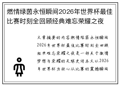 燃情绿茵永恒瞬间2026年世界杯最佳比赛时刻全回顾经典难忘荣耀之夜