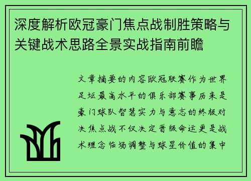 深度解析欧冠豪门焦点战制胜策略与关键战术思路全景实战指南前瞻 深度解析欧冠豪门焦点战制胜策略与关键战术思路全景实战指南前瞻