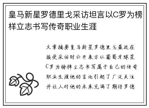 皇马新星罗德里戈采访坦言以C罗为榜样立志书写传奇职业生涯