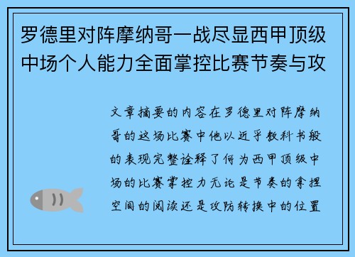 罗德里对阵摩纳哥一战尽显西甲顶级中场个人能力全面掌控比赛节奏与攻防平衡