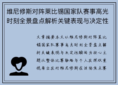 维尼修斯对阵莱比锡国家队赛事高光时刻全景盘点解析关键表现与决定性瞬间 维尼修斯对阵莱比锡国家队赛事高光时刻全景盘点解析关键表现与决定性瞬间