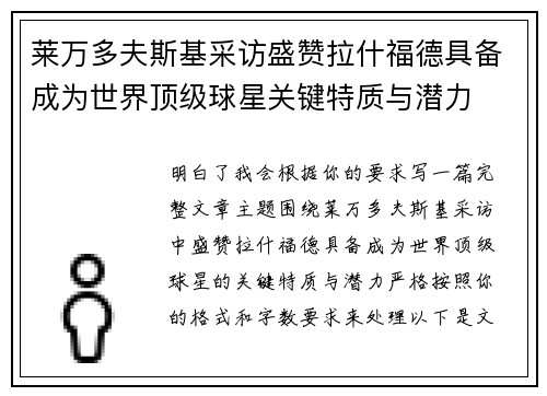 莱万多夫斯基采访盛赞拉什福德具备成为世界顶级球星关键特质与潜力 莱万多夫斯基采访盛赞拉什福德具备成为世界顶级球星关键特质与潜力