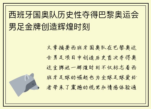 西班牙国奥队历史性夺得巴黎奥运会男足金牌创造辉煌时刻 西班牙国奥队历史性夺得巴黎奥运会男足金牌创造辉煌时刻