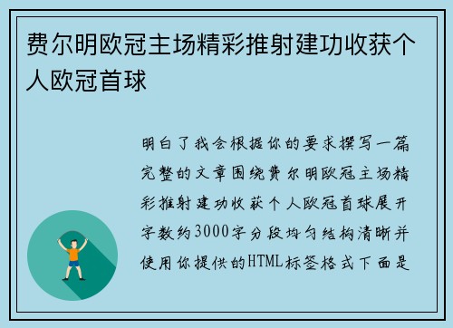 费尔明欧冠主场精彩推射建功收获个人欧冠首球