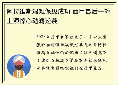 阿拉维斯艰难保级成功 西甲最后一轮上演惊心动魄逆袭 阿拉维斯艰难保级成功 西甲最后一轮上演惊心动魄逆袭