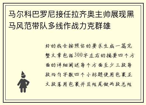 马尔科巴罗尼接任拉齐奥主帅展现黑马风范带队多线作战力克群雄 马尔科巴罗尼接任拉齐奥主帅展现黑马风范带队多线作战力克群雄