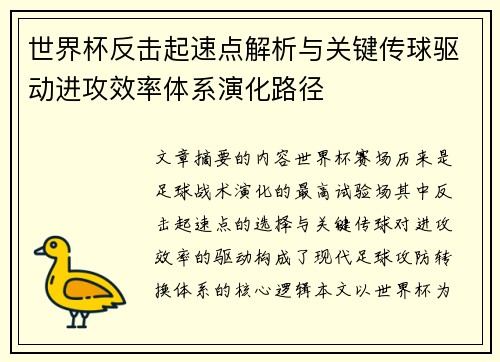 世界杯反击起速点解析与关键传球驱动进攻效率体系演化路径