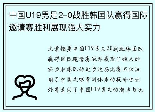中国U19男足2-0战胜韩国队赢得国际邀请赛胜利展现强大实力 中国U19男足2-0战胜韩国队赢得国际邀请赛胜利展现强大实力