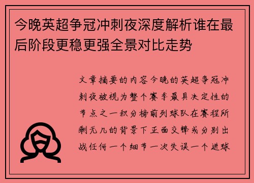 今晚英超争冠冲刺夜深度解析谁在最后阶段更稳更强全景对比走势