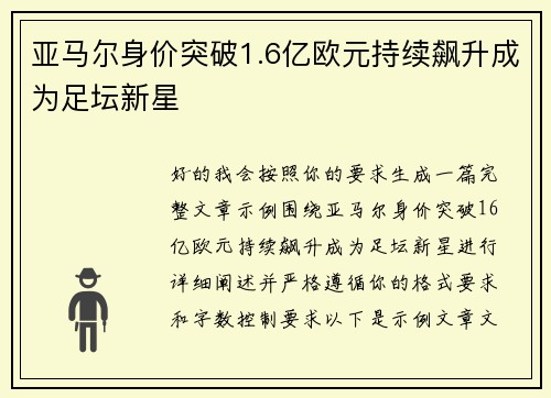亚马尔身价突破1.6亿欧元持续飙升成为足坛新星