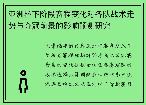亚洲杯下阶段赛程变化对各队战术走势与夺冠前景的影响预测研究