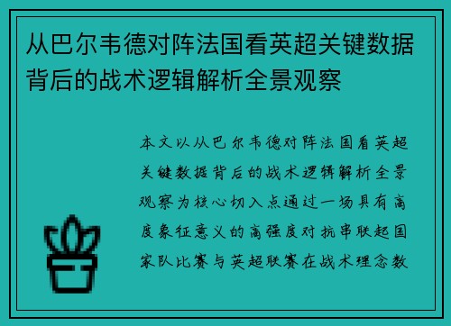从巴尔韦德对阵法国看英超关键数据背后的战术逻辑解析全景观察 从巴尔韦德对阵法国看英超关键数据背后的战术逻辑解析全景观察