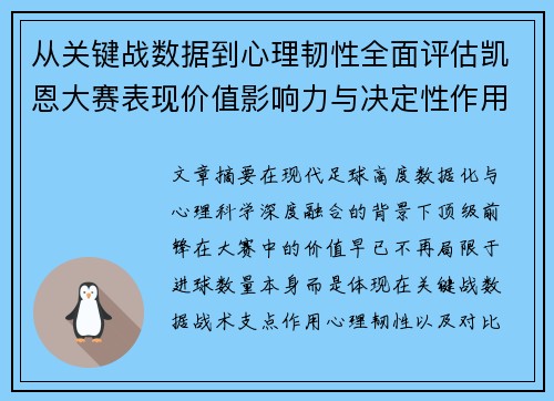 从关键战数据到心理韧性全面评估凯恩大赛表现价值影响力与决定性作用 从关键战数据到心理韧性全面评估凯恩大赛表现价值影响力与决定性作用