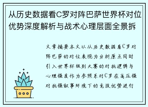 从历史数据看C罗对阵巴萨世界杯对位优势深度解析与战术心理层面全景拆解