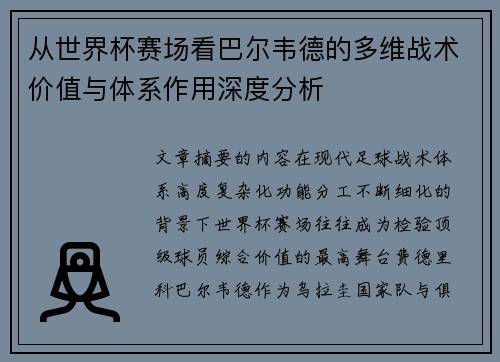 从世界杯赛场看巴尔韦德的多维战术价值与体系作用深度分析 从世界杯赛场看巴尔韦德的多维战术价值与体系作用深度分析