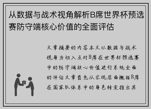 从数据与战术视角解析B席世界杯预选赛防守端核心价值的全面评估 从数据与战术视角解析B席世界杯预选赛防守端核心价值的全面评估