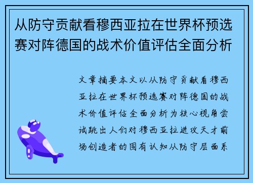 从防守贡献看穆西亚拉在世界杯预选赛对阵德国的战术价值评估全面分析