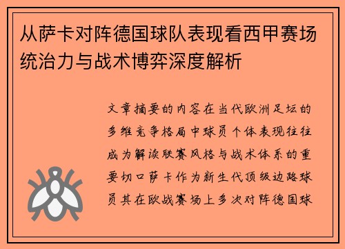 从萨卡对阵德国球队表现看西甲赛场统治力与战术博弈深度解析