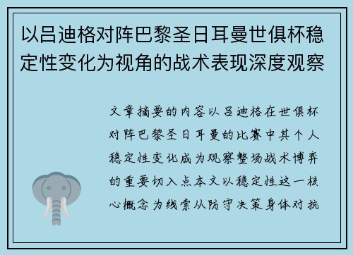 以吕迪格对阵巴黎圣日耳曼世俱杯稳定性变化为视角的战术表现深度观察