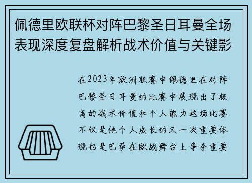 佩德里欧联杯对阵巴黎圣日耳曼全场表现深度复盘解析战术价值与关键影响