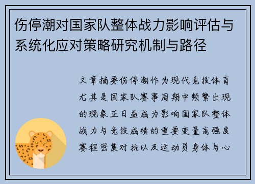 伤停潮对国家队整体战力影响评估与系统化应对策略研究机制与路径