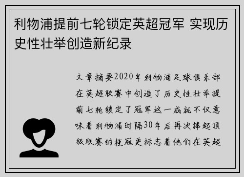 利物浦提前七轮锁定英超冠军 实现历史性壮举创造新纪录