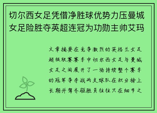 切尔西女足凭借净胜球优势力压曼城女足险胜夺英超连冠为功勋主帅艾玛·海耶斯献礼