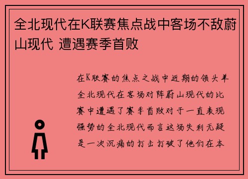 全北现代在K联赛焦点战中客场不敌蔚山现代 遭遇赛季首败