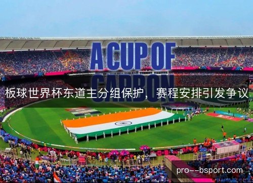 板球世界杯东道主分组保护，赛程安排引发争议